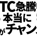 ビットコイン急騰中！本当に今がチャンス？　#btc #bitcoin #仮想通貨