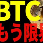 ビットコインはもう限界？いよいよ動き始めます！【仮想通貨】