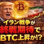 イラン戦争の終結が近くビットコイン上昇は期待か！？長期的には下落がまだ懸念される？？