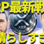 リップルの最新戦略が素晴らしすぎる！来月爆上げ来るぞ！