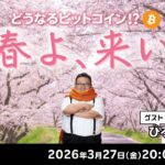 どうなるビットコイン！？～春よ、来い～