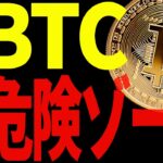 ⚠️ビットコイン危険ゾーンに突入⁉⚠️今意識すべき重要ラインとは⁉【仮想通貨】