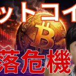 ビットコイン暴落危機！ヤバすぎるチャート！今、仮想通貨はショートしか勝たん？