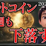 【続落】ビットコインがまだ下落する理由と週末トレードのやり方