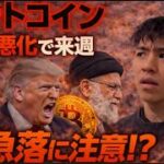 ビットコイン来週は急落に注意か？？イラン戦争がさらに荒れ雇用統計に懸念が出る！？