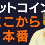 ビットコイン、週足確定。次の動きが見えてきた