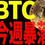 ⚠️ビットコイン今週暴落⁉⚠️大至急ご確認ください！【仮想通貨】