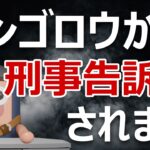 上場企業「売れるネット広告社グループ」がアンゴロウを刑事告訴