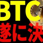 ビットコイン遂に決着！これから爆上げが始まるのか⁉最新チャートで徹底解説！【仮想通貨】