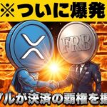 【※緊急！仮想通貨上昇の３つの理由】【リップルがついに国際送金の覇権を握るか】