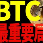 ビットコイン予想通りの急騰！いざ最重要局面へ！見逃し厳禁です！【仮想通貨】