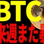 ⚠️ビットコイン全戻し⚠️来週また暴落なのか⁉最新チャートで徹底解説！【仮想通貨】
