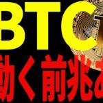 ビットコインに大きく動く前兆あり！見逃し厳禁の注目ポイントを教えます！【仮想通貨】
