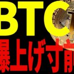 ⚠️急いで⚠️ビットコイン爆上げカウントダウン開始🚀 確認すべき「重要ライン」を徹底解説【仮想通貨】