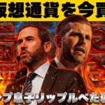 【※仮想通貨は上昇】【リップルにトランプファミリーが接近！今後どうなる？】