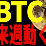 ビットコイン来週ついに〇〇ドル突破で急騰⁉大至急備えろ！【仮想通貨】