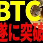 ビットコイン遂に突破！本物の上昇か、それとも罠か？最新チャートで徹底分析！【仮想通貨】