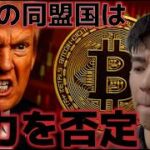 アメリカの同盟国はホルムズ海峡の関与を否定。ビットコインはこのまま上昇できるのか？？