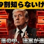 【緊急】【※知らなきゃマズい今後の仮想通貨を左右する重要法案】