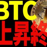 ⚠️ビットコインはもう上昇終了なのか！？⚠️最新チャートで徹底分析！【仮想通貨】