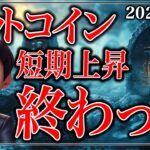【崩壊】ビットコインのこの後の買い場と戦略