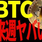 ビットコイン来週ヤバい⁉なぜ下落が止まらない？今後の戦略を共有！【仮想通貨】