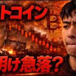 ビットコイン週末に急落が発生。週明けも下落が続くのか？？トランプ発言に注意。