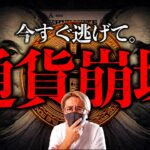【闇】もうすぐ手遅れに。通貨崩壊が迫っている。テレビが絶対に報じないインフレの残酷な真実。金やビットコインが買われる本当の理由。今すぐできる資産防衛とは？