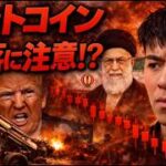 ビットコイン週明け急落に注意。イランはホルムズ海峡完全閉鎖を宣言している。