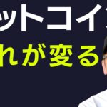 ビットコイン｜流れが変わり始めています