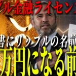 『リップル緊急』遂にリップルが銀行と同じ土俵へ。上がるのも時間の問題。