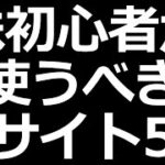株初心者にマジでおすすめの株サイト