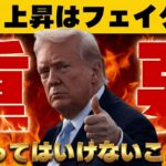 【※誰もが騙されている】【仮想通貨・株上昇は一時的。今どうすればいいのか？】