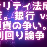 クラリティ法成立間近 / 銀行 vs 仮想通貨の争い / ステーブルコイン利回り論争、勝つのははどっち？