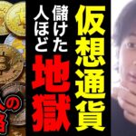 億り人、利益0円なのに税金8000万…仮想通貨の闇がヤバすぎる【ひろゆき 切り抜き ビットコイン】