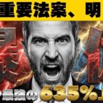 【※速報！重要法案進展あり】【リップル10ドル上昇へ】