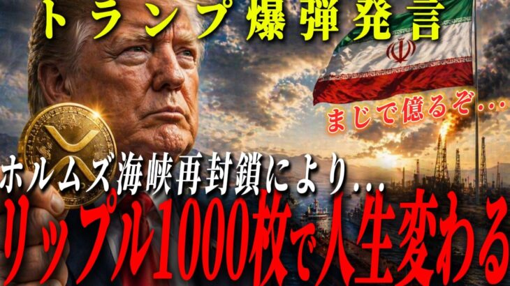『1000枚XRPでエリート確定』ホルムズ海峡の一件で、XRPの立場が変わります。