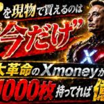 ※危機迫る※1000XRPで億れるってマジ？【XRPを現物購入できるのは”今のうちだけ”です】”Xmoneyで金融革命起きる”