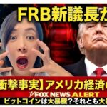 【緊急】ビットコイン10万ドル突破への最終シナリオ。米国新FRB議長の「仮想通貨ガチ保有」が爆上げの合図か？市場の構造的乖離をプロが解剖！Bitcoin 最新ニュース