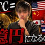 【1BTC＝1億円は現実的】　今後ビットコインが1億円になる日が来る理由