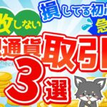 【2025年最新版】おすすめ国内仮想通貨取引所3選！メリット・デメリットも全部話します【比較】