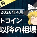 【ゆっくり解説】2026年のビットコインの価格推移は今後どうなる？