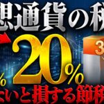 【2026年完全版】仮想通貨の税金｜55%→20%の大改正で変わる節税対策を全解説