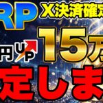 2026年のXRPはガチで化ける。219円→15万円！リップルで「億の夢」に乗る最強戦略【動画の最後に重大発表あり】