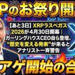 【あと3日】XRPラスベガス2026が4月30日開幕｜ガーリングハウスCEO自ら登壇、”歴史を変える発表”が来るとアナリスト一斉警告 #123