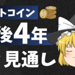 【ゆっくり解説】ビットコインの今後4年間の見通しはどうなる？