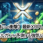 【リップル衝撃の40億ドル】XRP成長の勢いが止まらない！ゴールドマンサックスも参戦。ビットコイン7.8万ドル突破で市場はどう動く