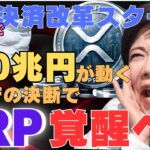 【警告】“4月から”日本で決済改革スタート─資金100兆円が動く金融庁の決断でXRP覚醒へ
