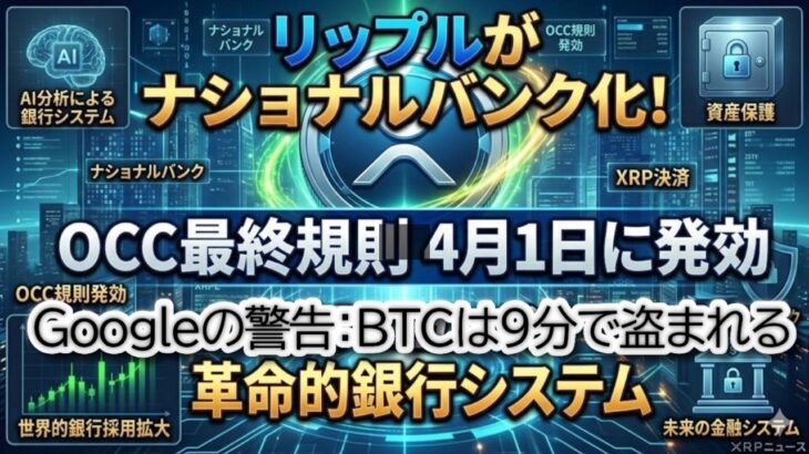 【衝撃】リップルが4月1日に「銀行」へ昇格！？Googleが警告するビットコイン消滅の危機とXRPが“最強”とされる裏付けを徹底解説【BTC/ETH/XLMチャート分析】