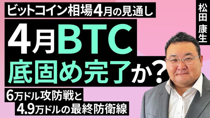 4月BTC、底固め完了か？6万ドル攻防戦と4.9万ドルの最終防衛線～ビットコイン相場4月見通し（松田 康生）【楽天証券 トウシル】